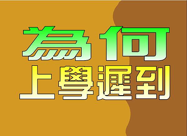 為何上學遲到 為何上學遲到