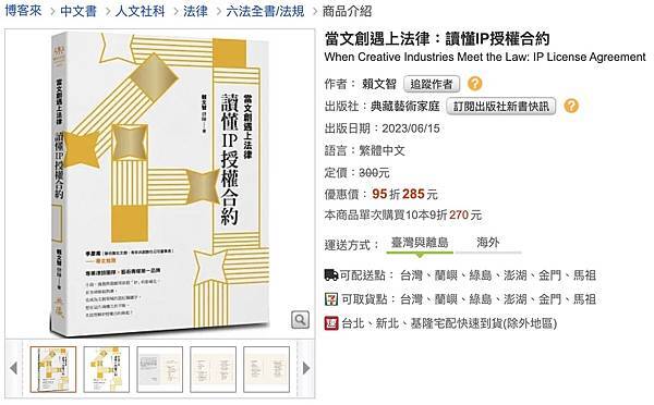 《當文創遇上法律:讀懂IP授權合約》閱讀心得 《當文創遇上法律:讀懂IP授權合約》閱讀心得