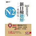 N2新制日檢聽解一本搞定