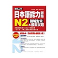 新制JLPT日本語能力測驗N2讀解對策＆模擬試題：日檢閱讀合格對應大全