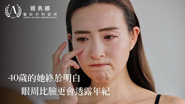 【40歲的她終於明白：眼周比臉更會透露年紀】