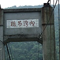 內灣吊橋.JPG