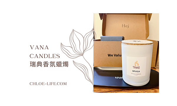 【開箱】香氛控的世界｜VANA Candles 瑞典香氛