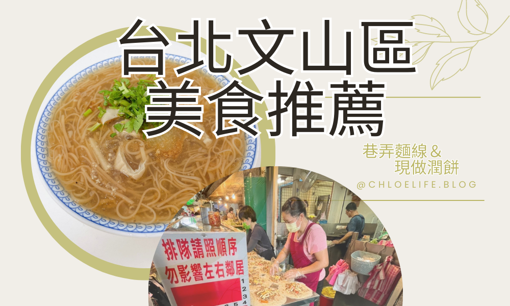 台北文山區 美食推薦.png