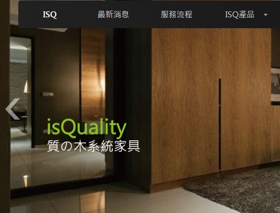 ISQ質木系統家具
