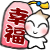 幸福御守 幸福御守