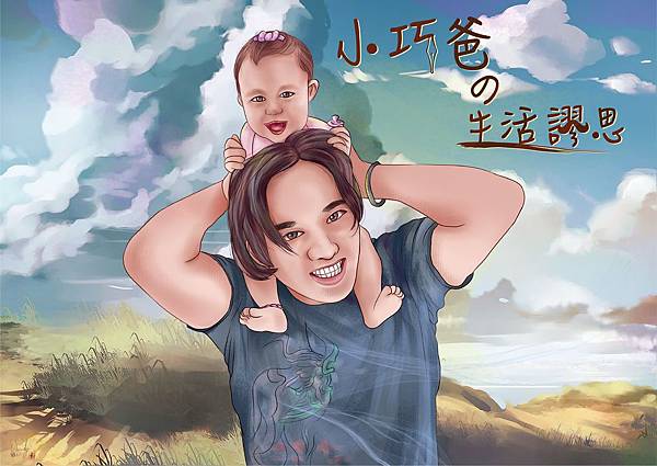 小巧爸 親子 有字2.png 小巧爸 親子 有字2.png