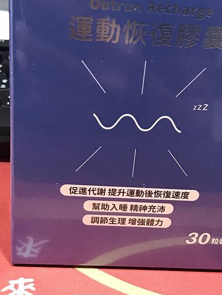 大試用時代-眠易復 運動恢復膠囊