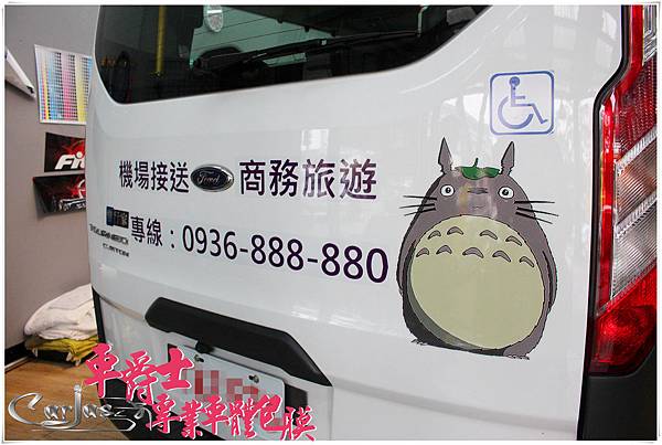 福特旅行家 龍貓 車身彩貼 福特旅行家 龍貓 車身彩貼