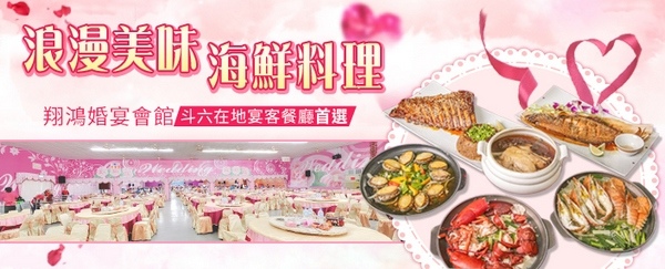 翔鴻婚宴會館Banner 翔鴻婚宴會館Banner