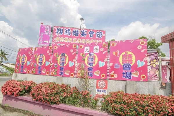 翔鴻婚宴指示牌 翔鴻婚宴指示牌