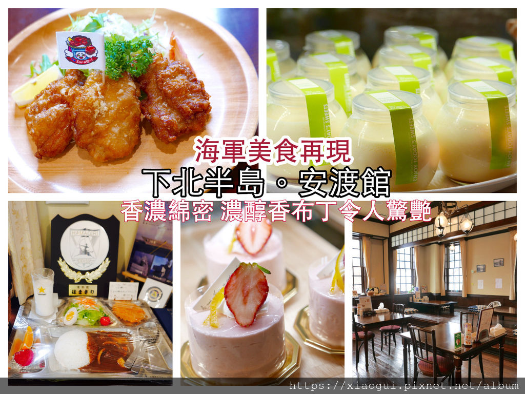 [食記] 安渡館．高CP值海軍美食。千元大鈔一張就