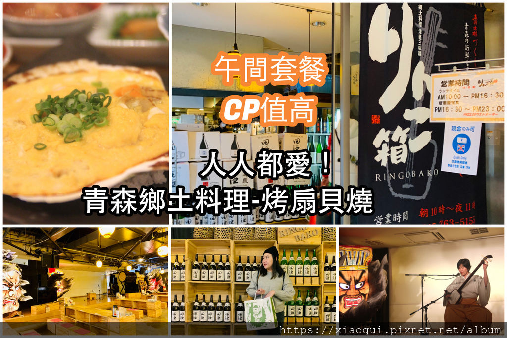 [食記] 青森。千元就能吃飽的扇貝燒鄉土料理