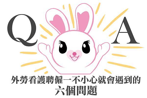 外勞看護聘僱一不小心就會遇到的六個問題.jpg 外勞看護聘僱一不小心就會遇到的六個問題.jpg
