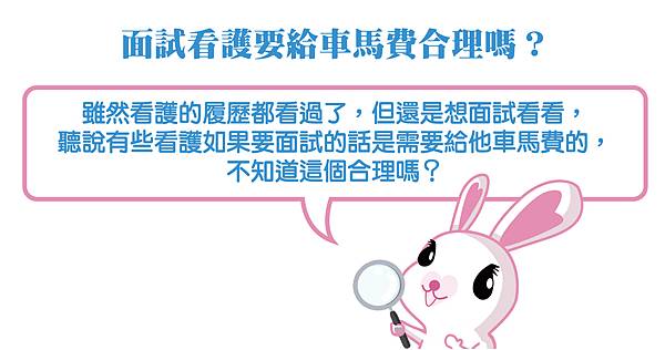 看護面試要給車馬費合理嗎?-04.jpg 看護面試要給車馬費合理嗎?-04.jpg