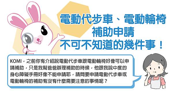 電動代步車、電動輪椅的補助申請你不可不知道的幾件事!-01.jpg 電動代步車、電動輪椅的補助申請你不可不知道的幾件事!-01.jpg
