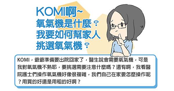 氧氣機是什麼?我要如何幫家人挑選氧氣機?-01.jpg 氧氣機是什麼?我要如何幫家人挑選氧氣機?-01.jpg