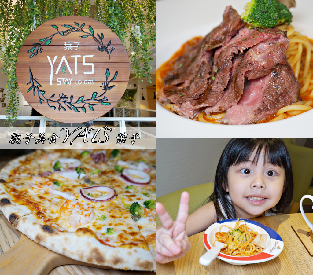 旅遊食記▍新竹美食【YATS葉子餐廳】也是親子家庭日餐廳首選! 吃過就難忘的幸福滋味