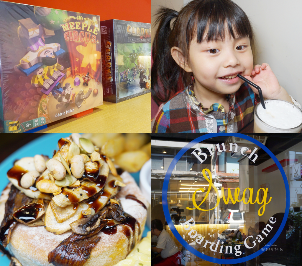 食記▍台北桌遊餐廳 近台北中山國小站【SWAG&Brunch】 好吃又好玩!桌遊樂趣體驗一次就上癮!
