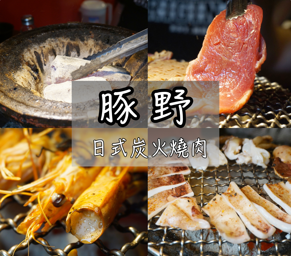 食記▍永和燒烤吃到飽推薦【豚野 日式炭火燒肉】食材高檔,提供美國prime級牛板腱吃到飽~高cp值的燒肉店!