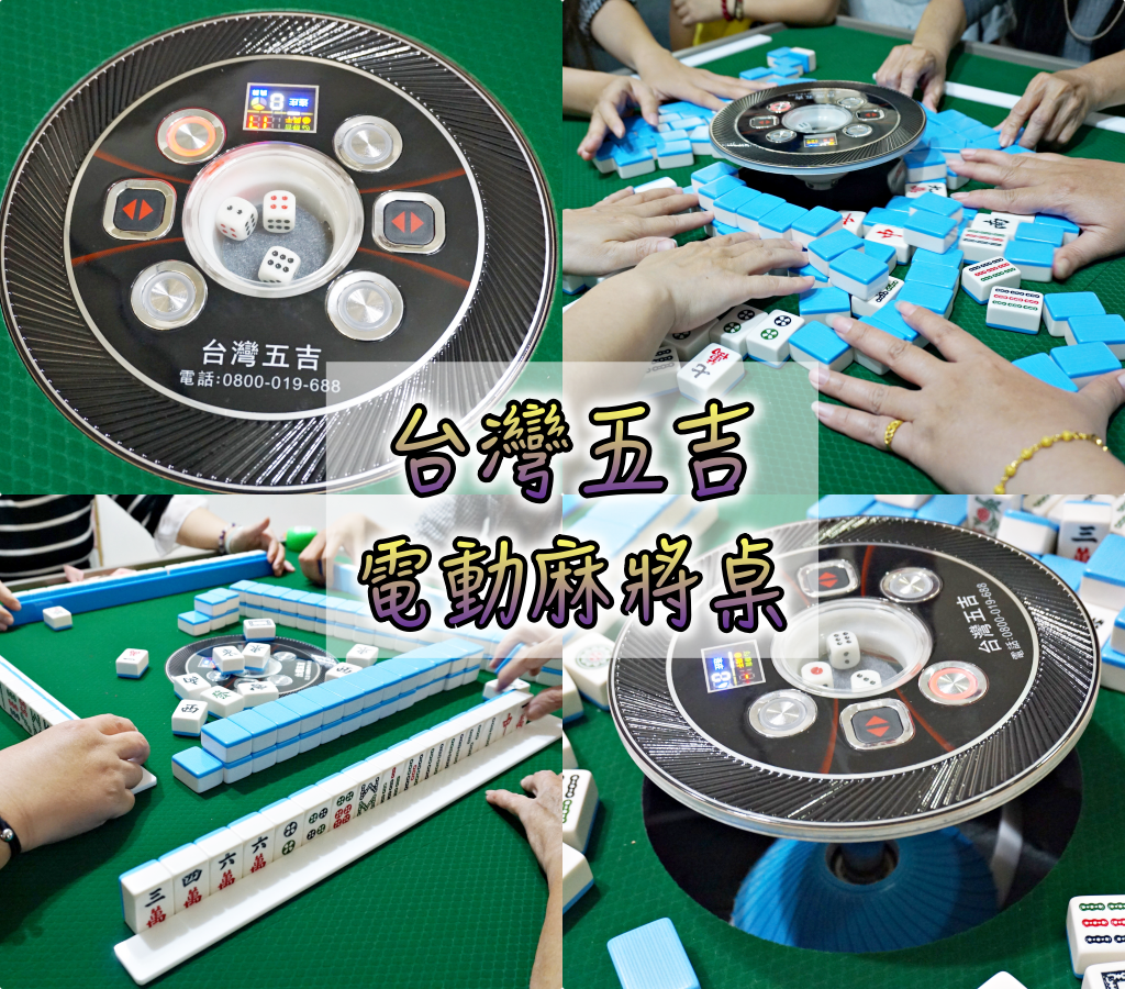 【開箱】台灣五吉電動麻將桌,行家都推薦的【三吉郎折疊麻將桌】3秒快速上桌! 一鍵操作超easy~(專人到府安裝)