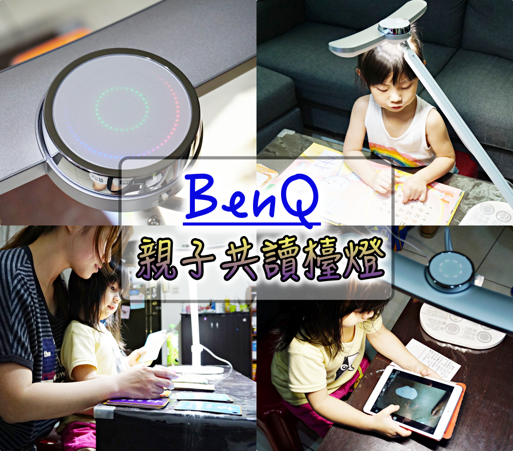 BenQ親子共讀檯燈collage-1-050-1.png BenQ親子共讀檯燈collage-1-050-1.png
