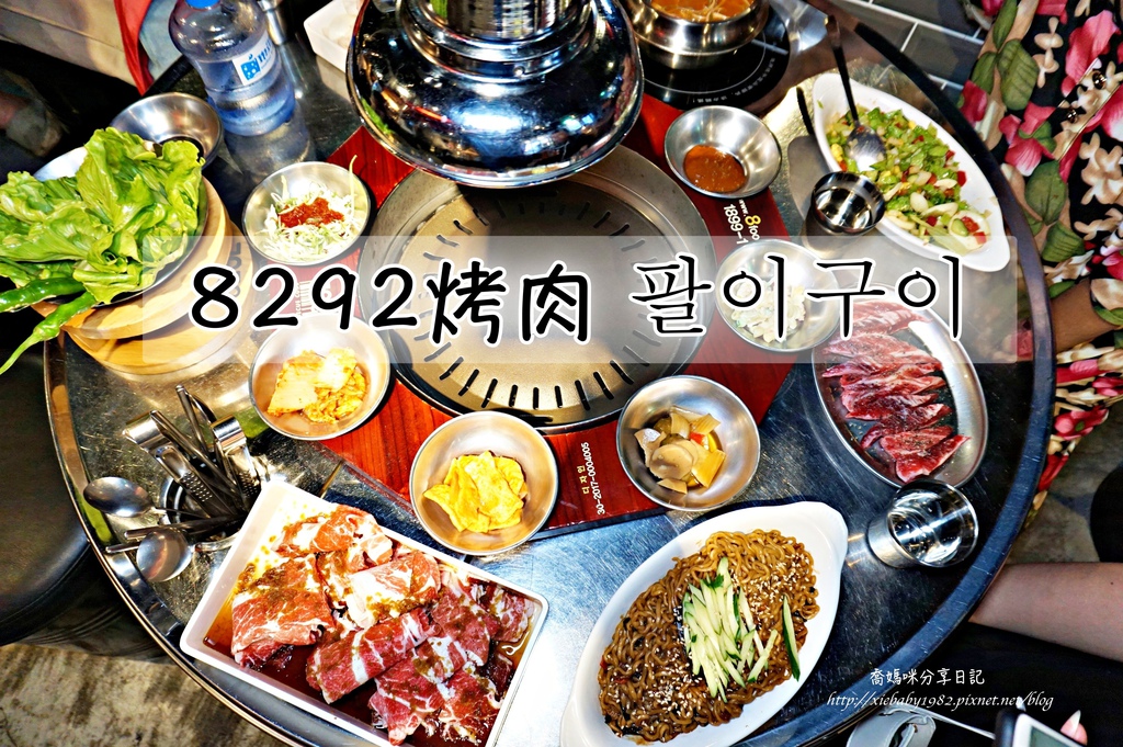 韓食|東區韓式烤肉推薦 【8292韓式烤肉】正宗韓式燒烤,台灣第一家分店!韓劇裡的五花肉就在這裡啦~