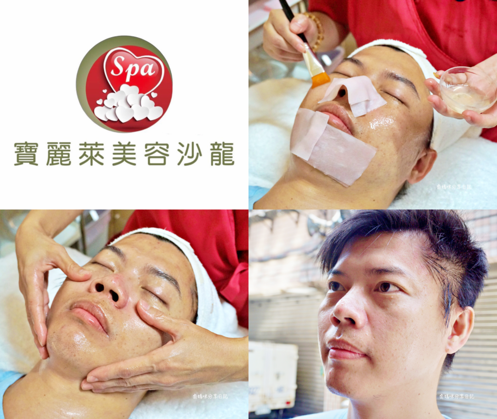 男士保養| 三重【寶麗萊美容Spa】 無痛感清潔痘痘、除鼻頭粉刺、眼部舒緩保養按摩 一次有感體驗心得!