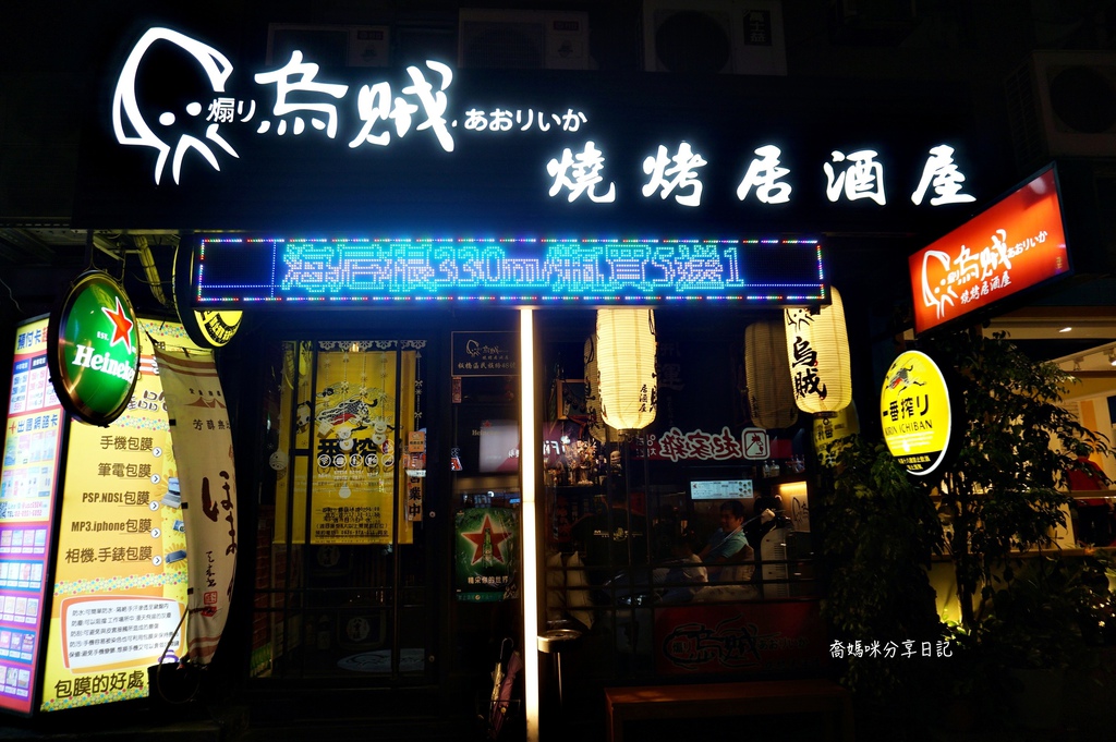 深夜食堂 近板橋府中捷運站 煽烏賊燒烤居酒屋環境適舒聚會小酌放鬆的好地方 喬媽咪的分享日記部落格 Fashionguide 華人時尚專業評鑑