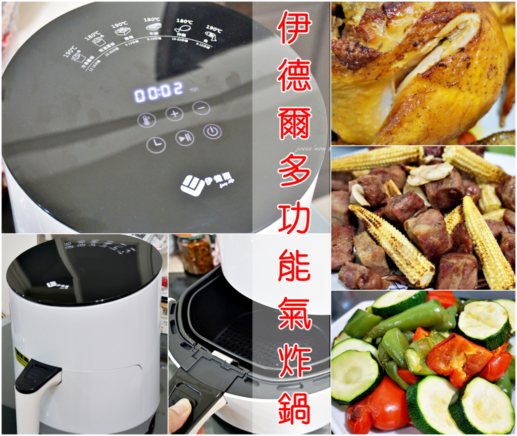 【氣炸鍋開箱】氣炸鍋食譜分享 伊德爾3.5L 多功能健康氣炸鍋 液晶觸控 方便、快速、無油、無煙, 煮婦們料理好幫手!