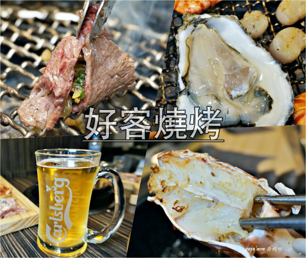 【燒烤吃到飽推薦】 好客燒烤酒吧-樹林秀泰店 高CP嚴選餐 頂級海鮮、高級肉品、調酒無限暢飲! 吃、喝都滿足~