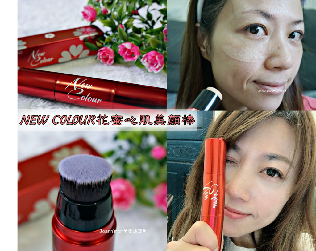 【美妝】NEW COLOUR花蜜心肌美顏棒 30秒完妝神器 集結精華液、防曬隔離、粉底液、蜜粉定妝多效合一一支搞定!