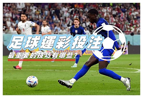 鑫寶體育運彩-足球運彩投注最重要的技巧有哪些?