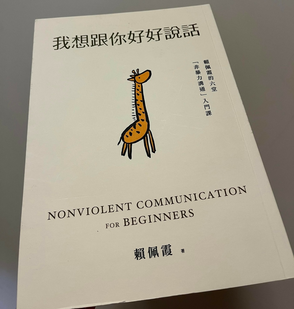 我想跟你好好說話:賴佩霞的六堂「非暴力溝通」入門課 我想跟你好好說話:賴佩霞的六堂「非暴力溝通」入門課