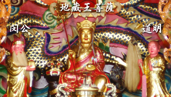 求財 也拜地藏王 菩提居 痞客邦