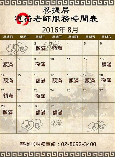 2016-08 元辰宮服務時間表.jpg 2016-08 元辰宮服務時間表.jpg