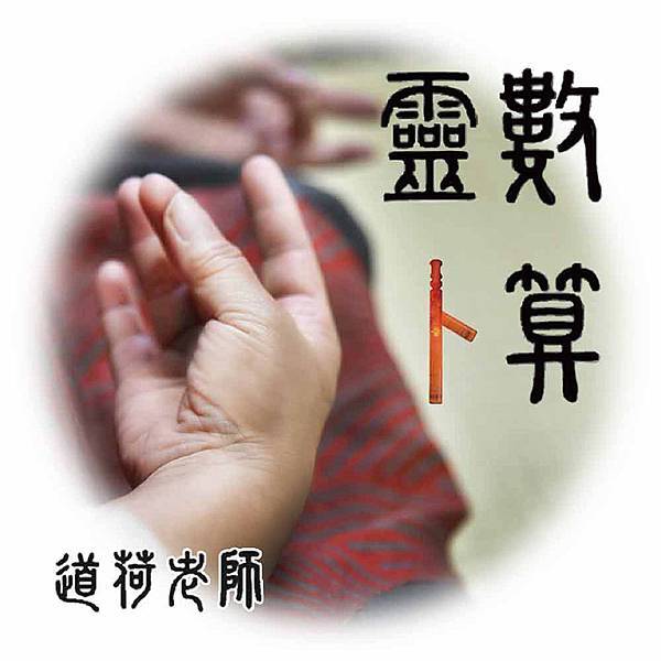 【菩提居】道荷老師靈數卜算(一對一面對面) 更新.jpg