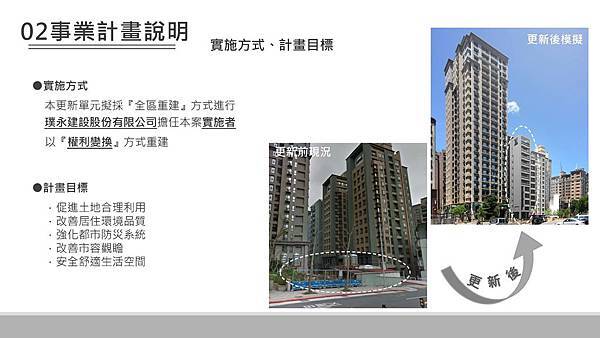 璞永建設 擬訂臺北市內湖區康寧段三小段420地號等8筆土地都市更新事業計畫案公聽會開會資料 里美都市開發股份有限公司