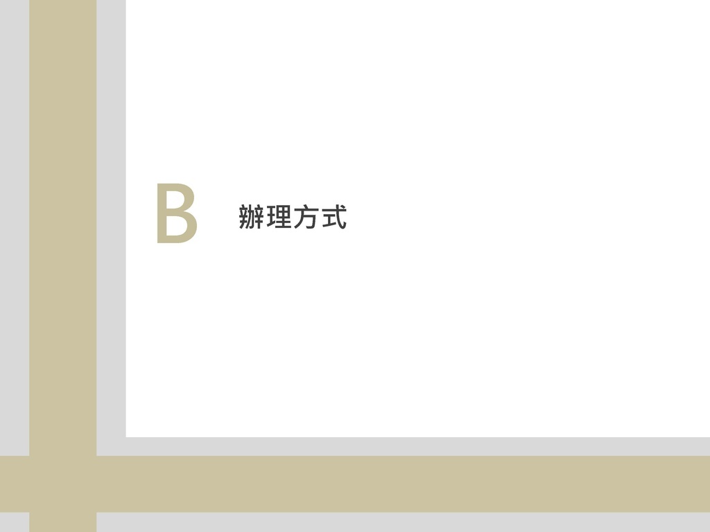 事業概要公聽會簡報112.1.3(更正建築圖面、實施進度)_頁面_13.jpg