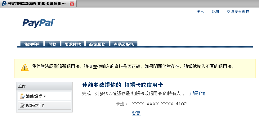 一銀信用卡PayPal確認問題