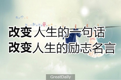 改變人生的一句話 改變人生的勵志名言 聆聽心靈的聲音 痞客邦