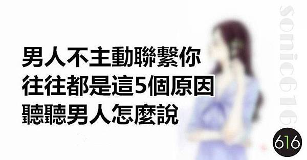 男人不主動聯繫你 往往都是這5個原因 聽聽男人怎麼說 聆聽心靈的聲音 痞客邦
