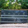 富陽生態公園 015