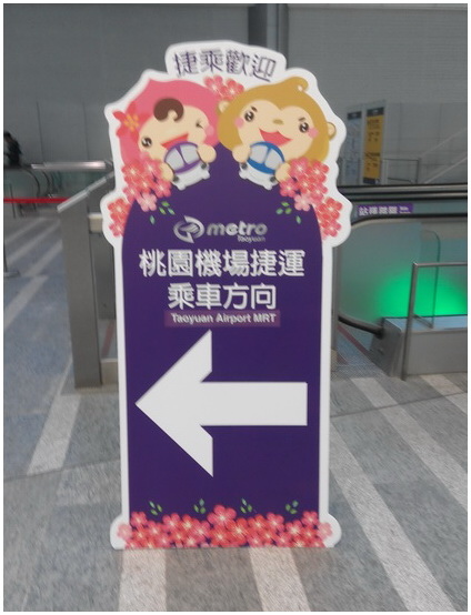 桃園機場捷運-0016.jpg 桃園機場捷運-0016.jpg