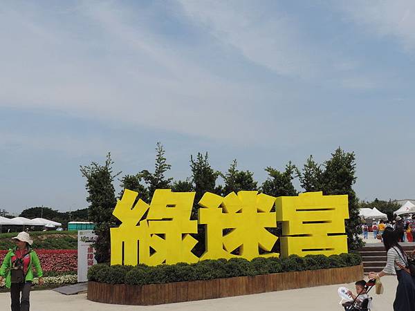 2018桃園農博_0045.JPG 2018桃園農博_0045.JPG
