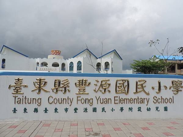 台東豐源國小_13.JPG 台東豐源國小_13.JPG