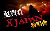 X-JAPAN-活動專區.jpg