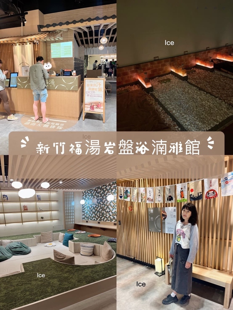 {新竹舒壓}新竹大魯閣湳雅廣場福湯岩盤浴#新竹岩盤浴#新竹福
