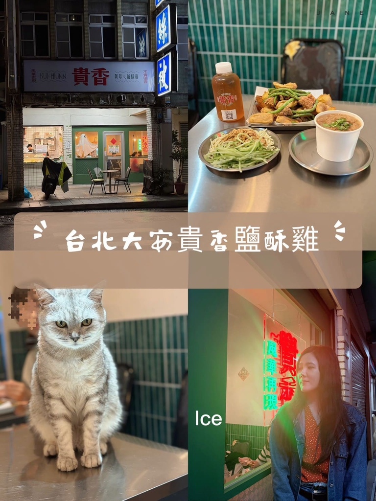 {台北美食}貴香鹽酥雞#有店貓陪吃的鹽酥雞店#可以內用的鹽酥