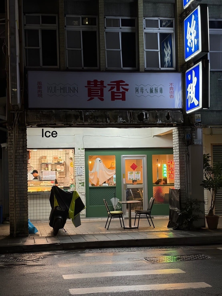 {台北美食}貴香鹽酥雞#有店貓陪吃的鹽酥雞店#可以內用的鹽酥